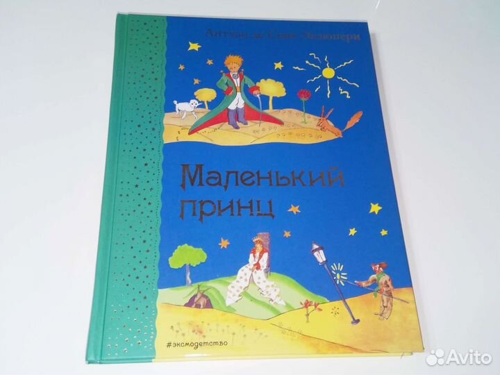 Книга - Маленький принц