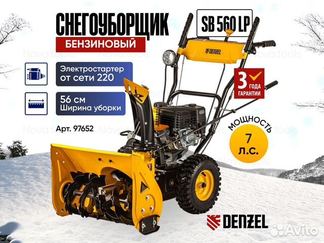 Снегоуборщик Denzel SB 560 LP 97652 купить в Москве | Товары для дома и ...