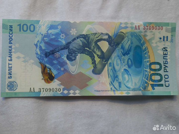 Купюра 100 рублей сочи 2014 6/1