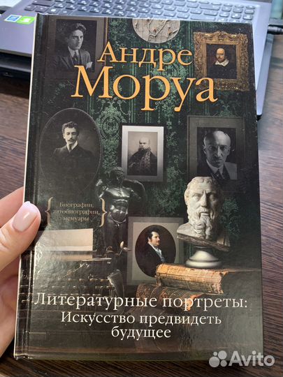 Моруа Литературные портреты