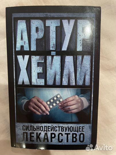 Артур Хейли Сильнодействующее лекарство