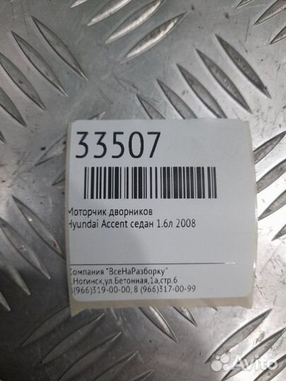 Моторчик дворников Hyundai Accent седан 1.6Л 2008