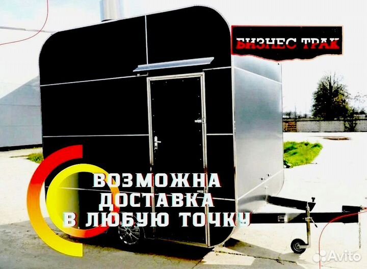 Фудтрак /Прицеп /Автолавка