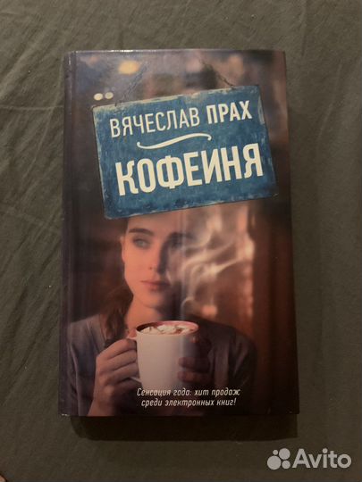 Вячеслав Прах «Кофейня»