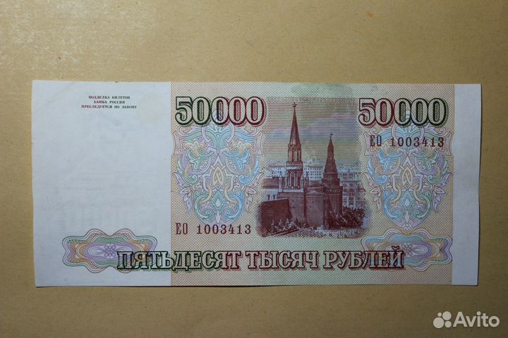 50 000 рублей 1993 г