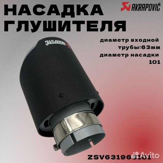 Насадка глушителя Akrapovic (реплика) 63*101 мм