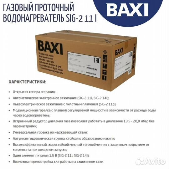 Проточный газовый водонагреватель Baxi SIG-2 11i