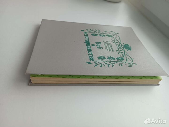 Все о вегетарианстве книга