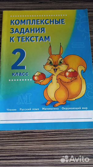 Комплексные задания к текстам 2 класс