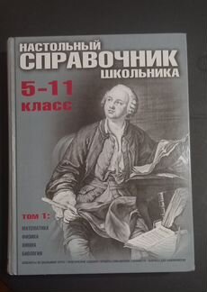 Справочник школьника / учебное пособие