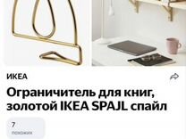 Ограничитель для книг spajl спайл IKEA