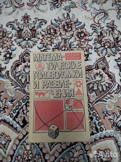 Математические головоломки и развлечения