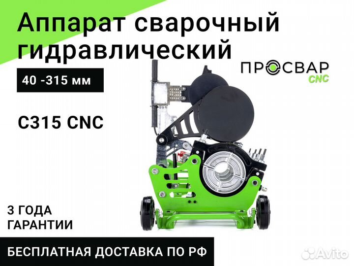 Гидравлический сварочный аппарат просвар С 315 CNC