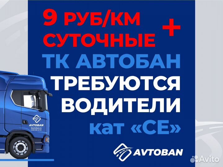 Водитель-экспедитор Категории CE 8ркм