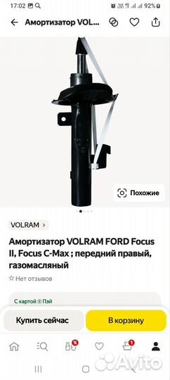 Амортизатор передний форд фокус 2