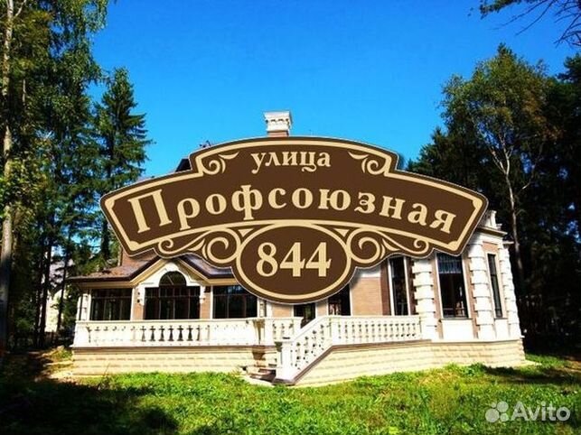 Купить адресную табличку на дом