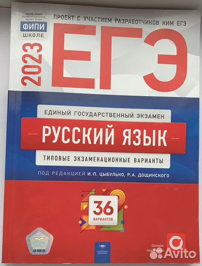 Егэ-2023. Русский язык. 36 вариантов Цыбулько