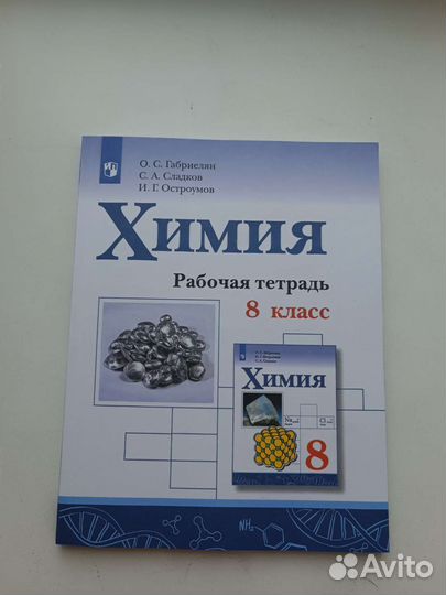 Рабочая тетрадь по химии 8 класс