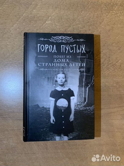Книга дом странных детей