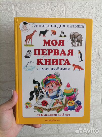Моя первая книга. Энциклопедия малыша