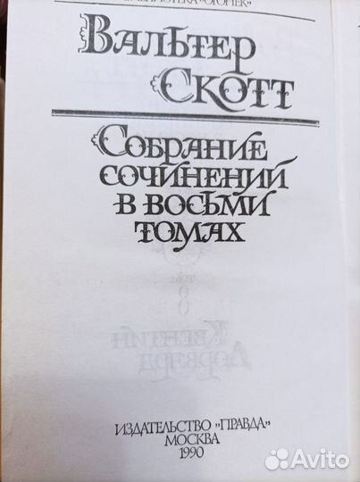 Книги Вальтер Скотт 