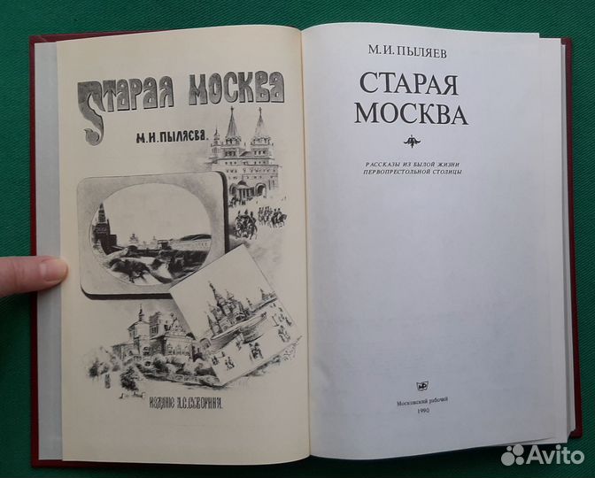 М. И. Пыляев Старая Москва. 1990г