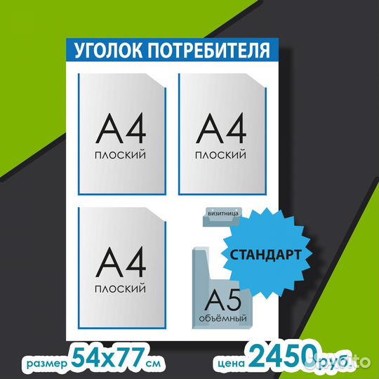 Уголок потребителя и информационный стенд