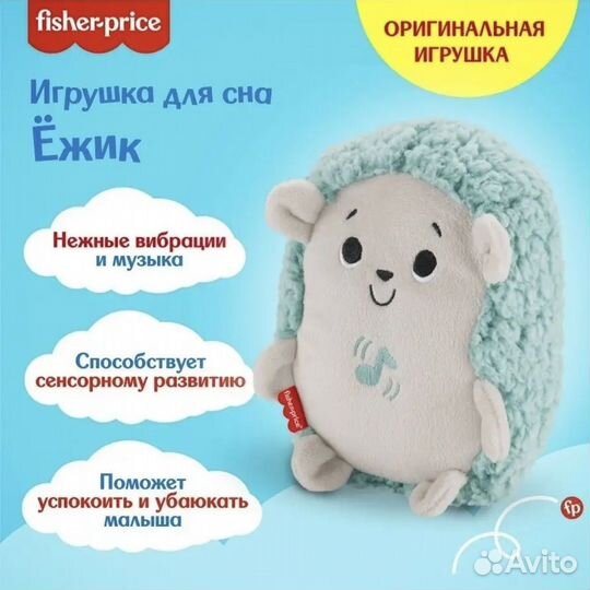 Милый ёжик для сна Fisher Price