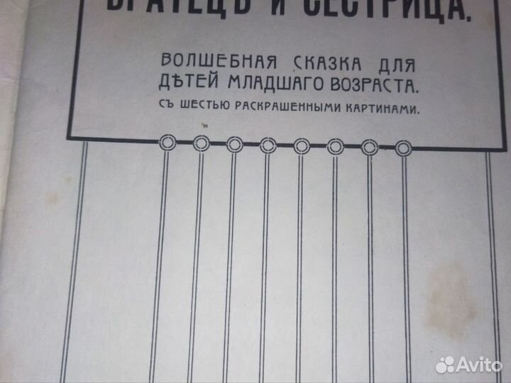 Репритное издание. Братец и сестрица.Гримм братья