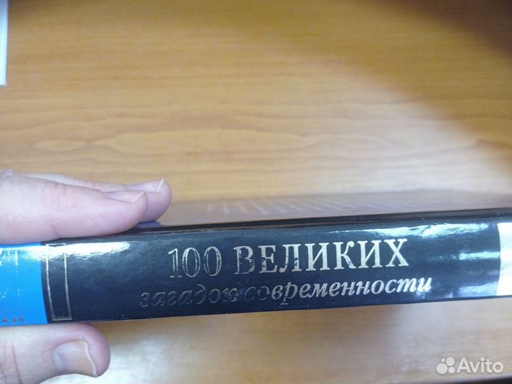 Книга Сто великих загадок современности