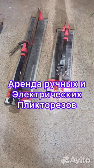 Прокат инструмента: плиткорез, пресс клещи