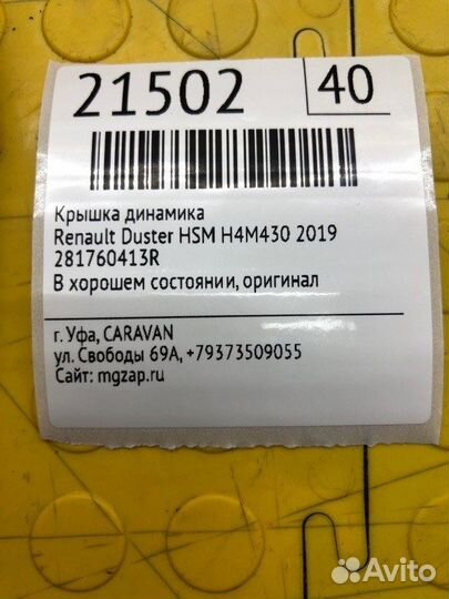 Крышка динамика Renault Duster HSM H4M430 2019