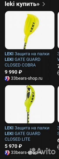 Гарды/защита Leki на горнолыжные палки