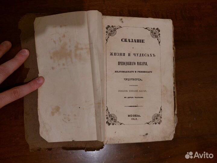 Сказание о жизни и чудесах преподобного Макария