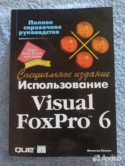 Книга по Visual FoxPro 6