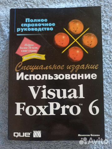Книга по Visual FoxPro 6