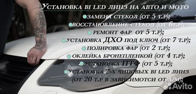 Установка bi-led линз авто и мото в Москве | Услуги | Авито