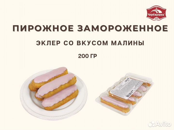 Пирожное эклер со вкусом малины опт и розница