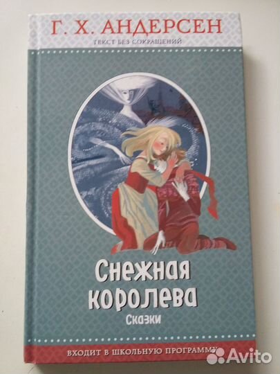 Сказки Снежная королева Андерсен Г.Х