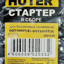 Стар�тер для триммера Huter GGT-1000T/S-2500T/S