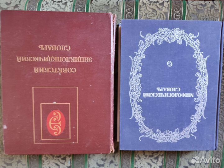 Мифологический и энциклопедический словари