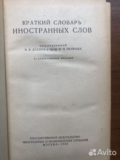 Словарь иностранных слов. 1987г