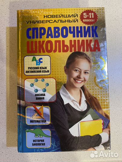 Справочник школьника 5-11 классы