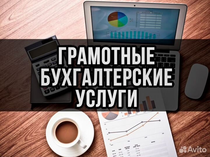 Бухгалтерские услуги с гарантией Бухгалтер