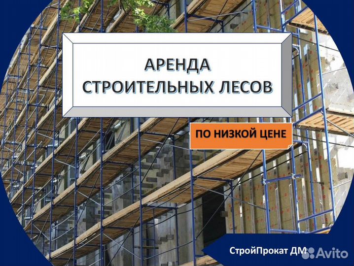 Аренда строительных лесов