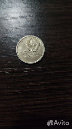 Продам редкую монету 15 копеек юбилейная 1917-1967
