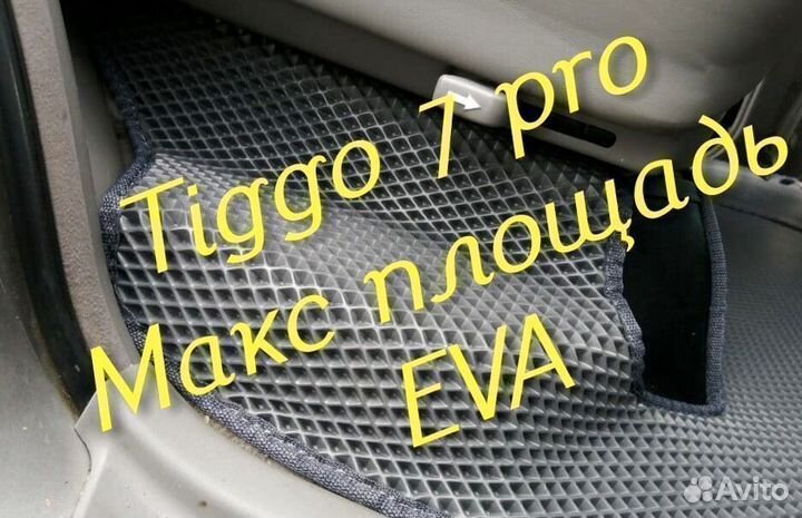 Chery tiggo 7 pro коврики 3D eva эва ева с бортами