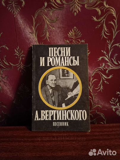 Песни и романсы А. Вертинского, песенник