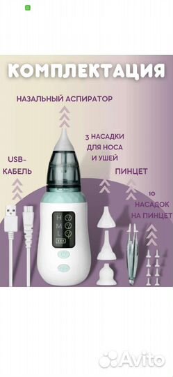 Аспиратор назальный электрический