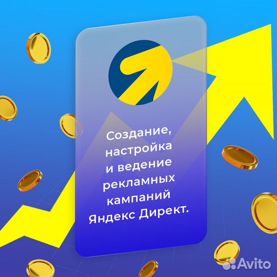 Настройка и ведение Яндекс Директ